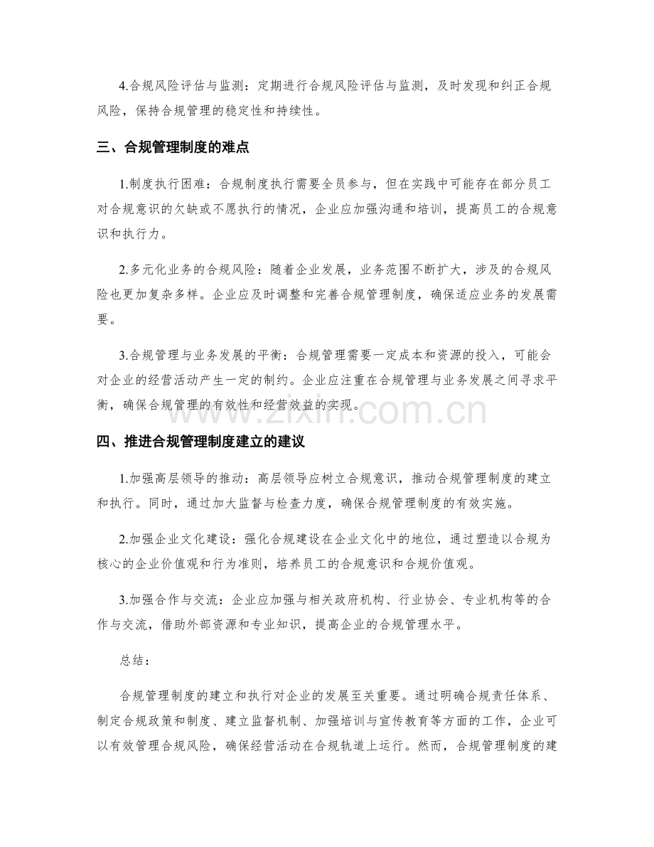 合规管理制度的要求和注意事项.docx_第2页