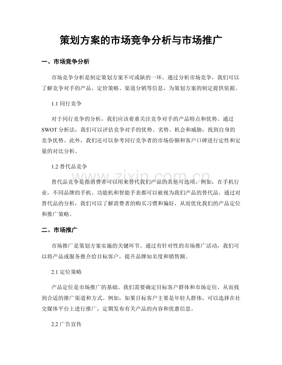 策划方案的市场竞争分析与市场推广.docx_第1页