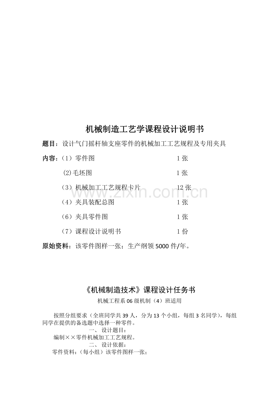 设计气门摇杆轴支座零件的机械加工工艺规程及专用夹具.doc_第1页