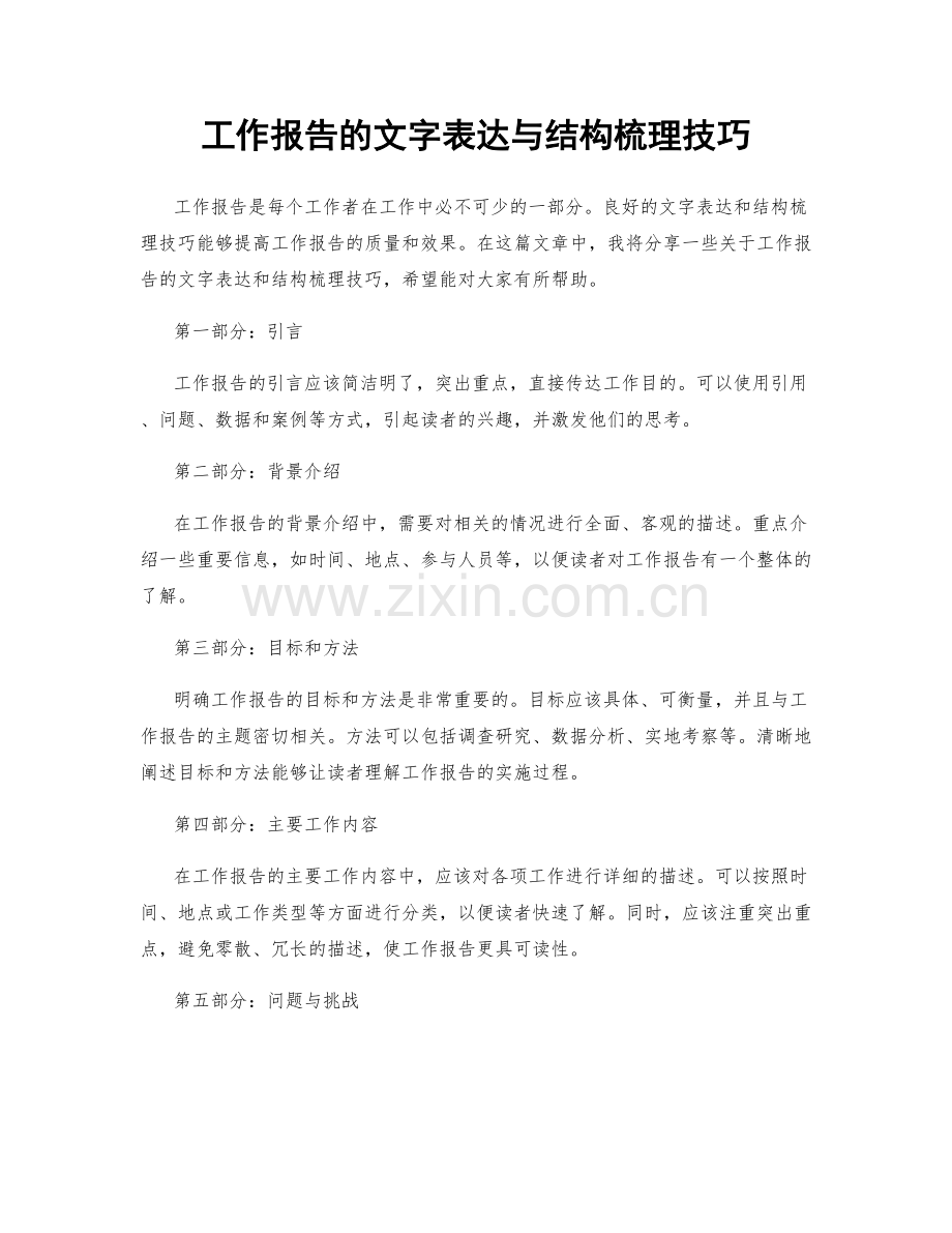 工作报告的文字表达与结构梳理技巧.docx_第1页