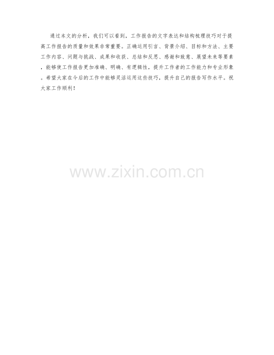 工作报告的文字表达与结构梳理技巧.docx_第3页