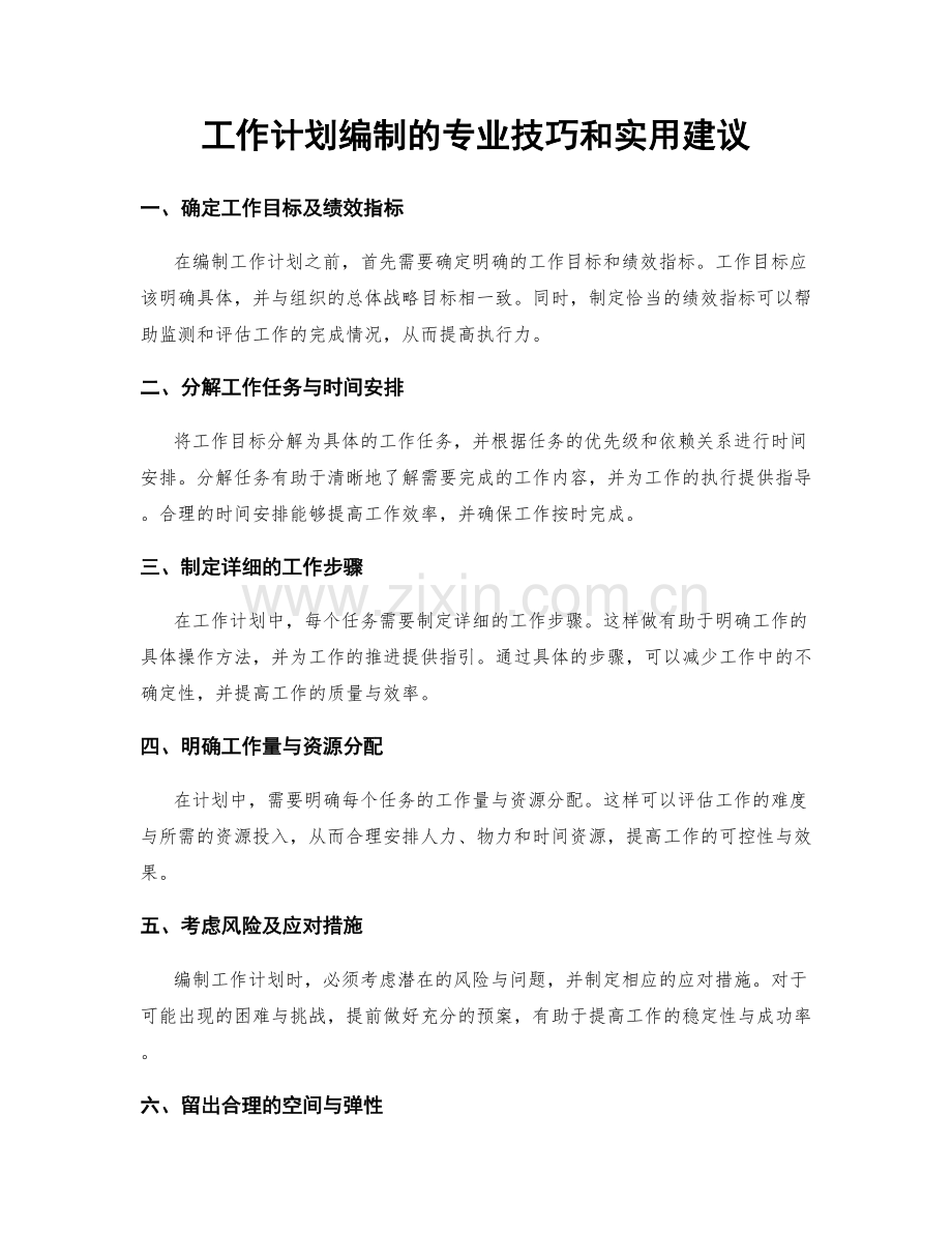 工作计划编制的专业技巧和实用建议.docx_第1页