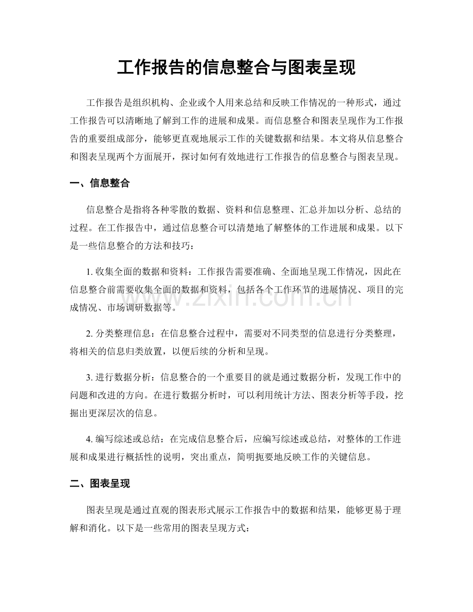 工作报告的信息整合与图表呈现.docx_第1页