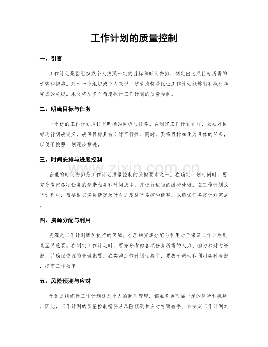 工作计划的质量控制.docx_第1页