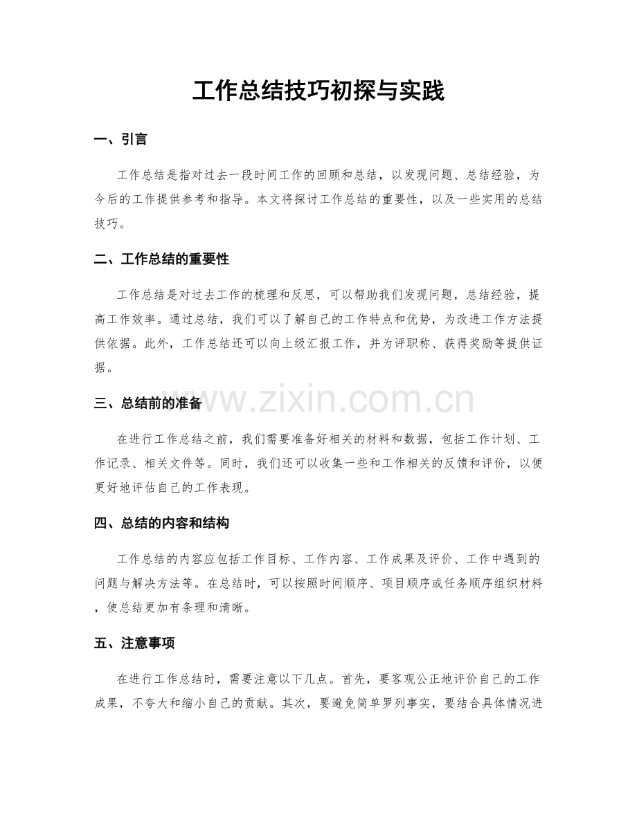 工作总结技巧初探与实践.docx_第1页