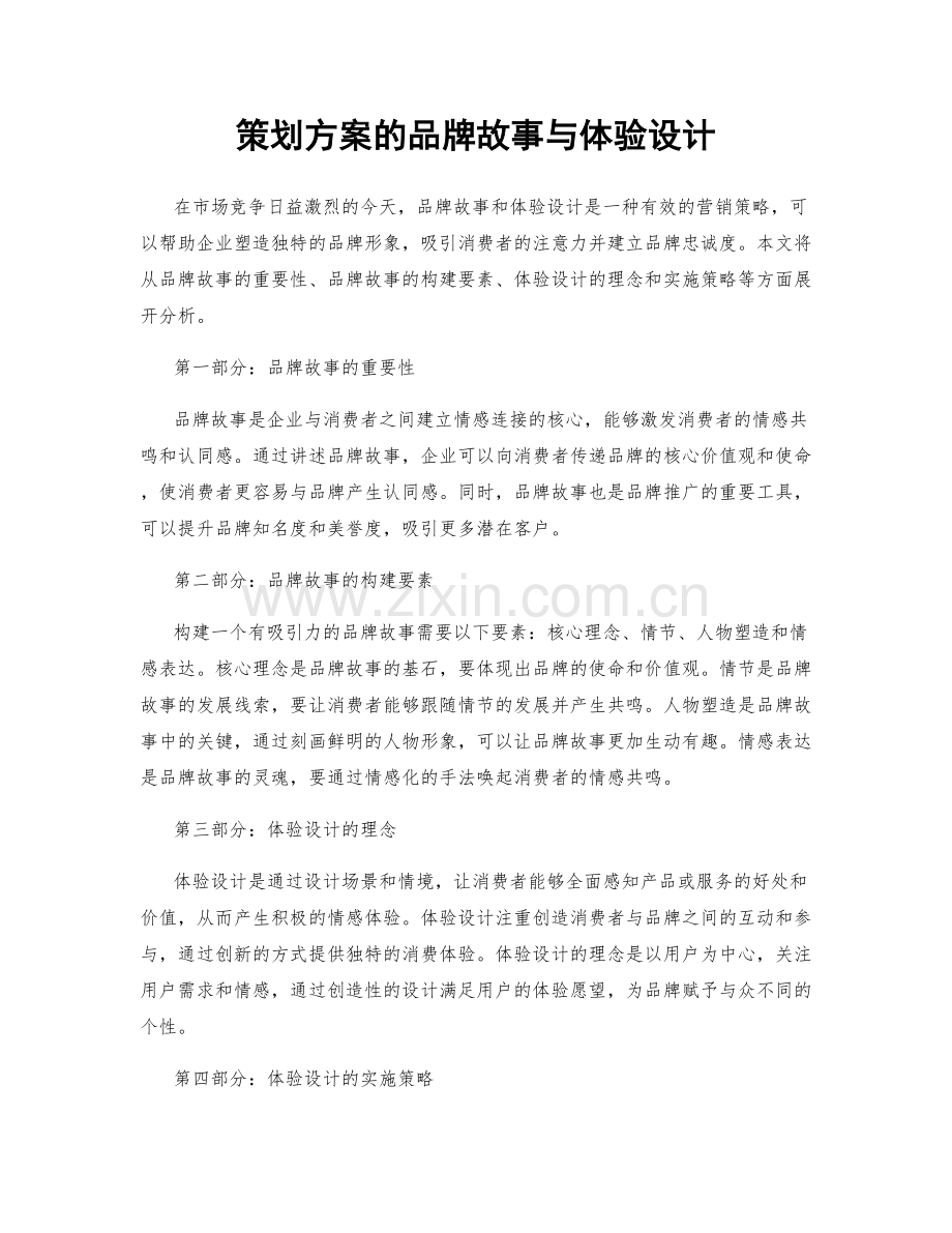 策划方案的品牌故事与体验设计.docx_第1页