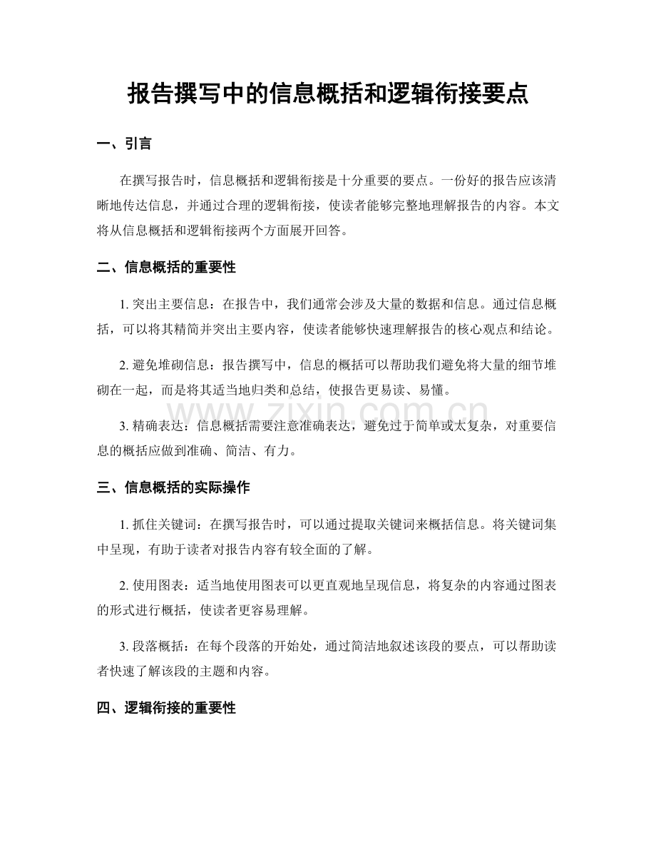 报告撰写中的信息概括和逻辑衔接要点.docx_第1页