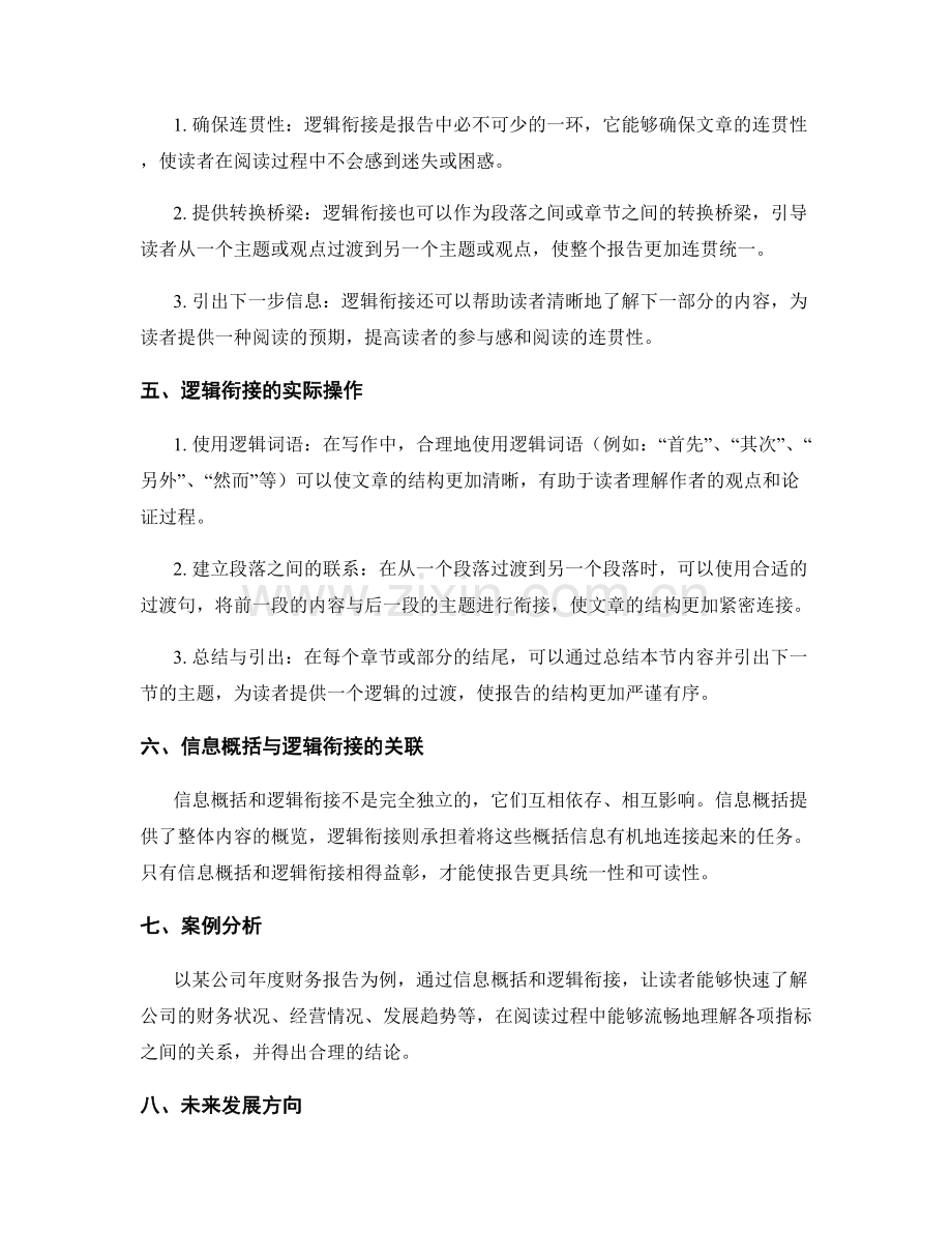 报告撰写中的信息概括和逻辑衔接要点.docx_第2页