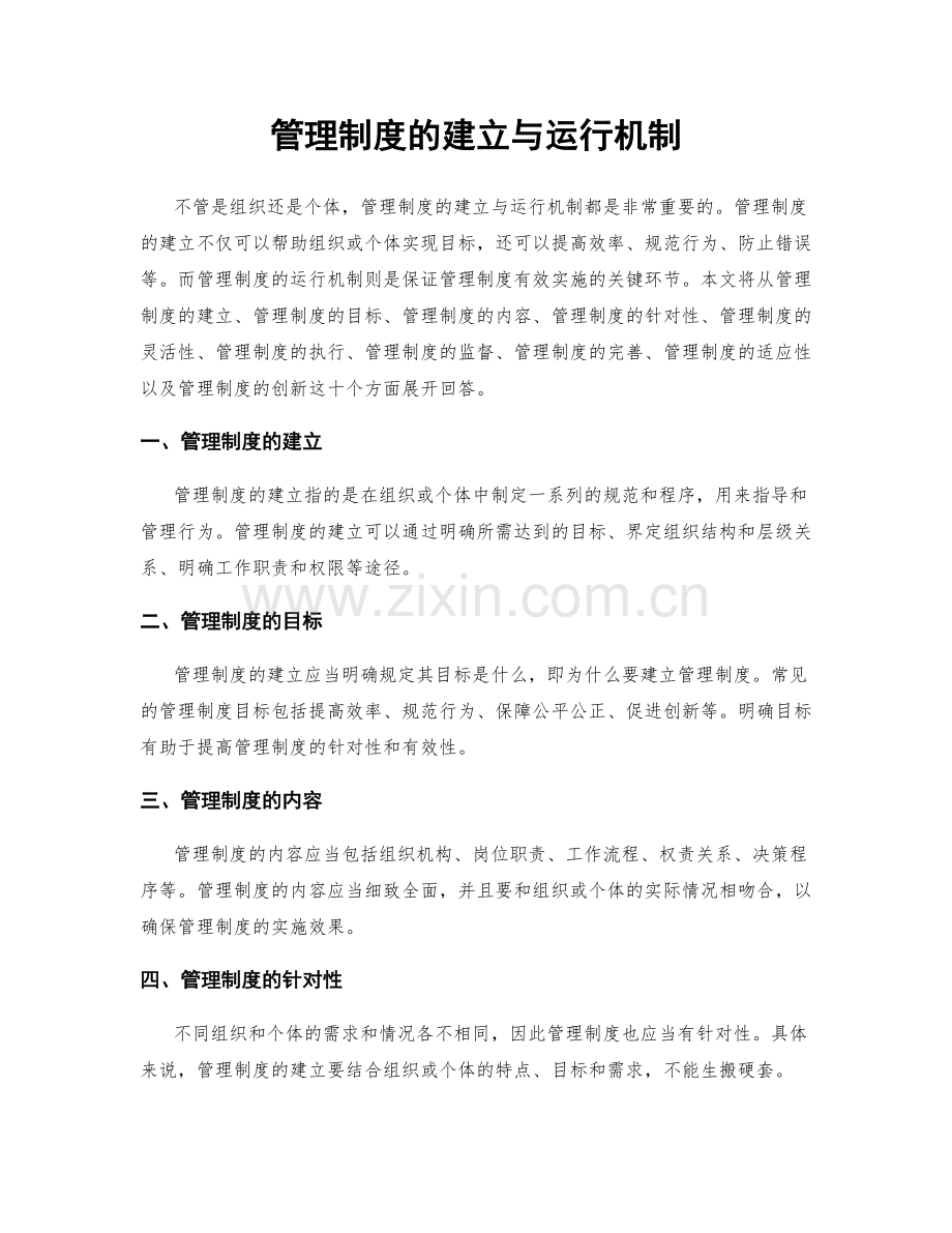 管理制度的建立与运行机制.docx_第1页