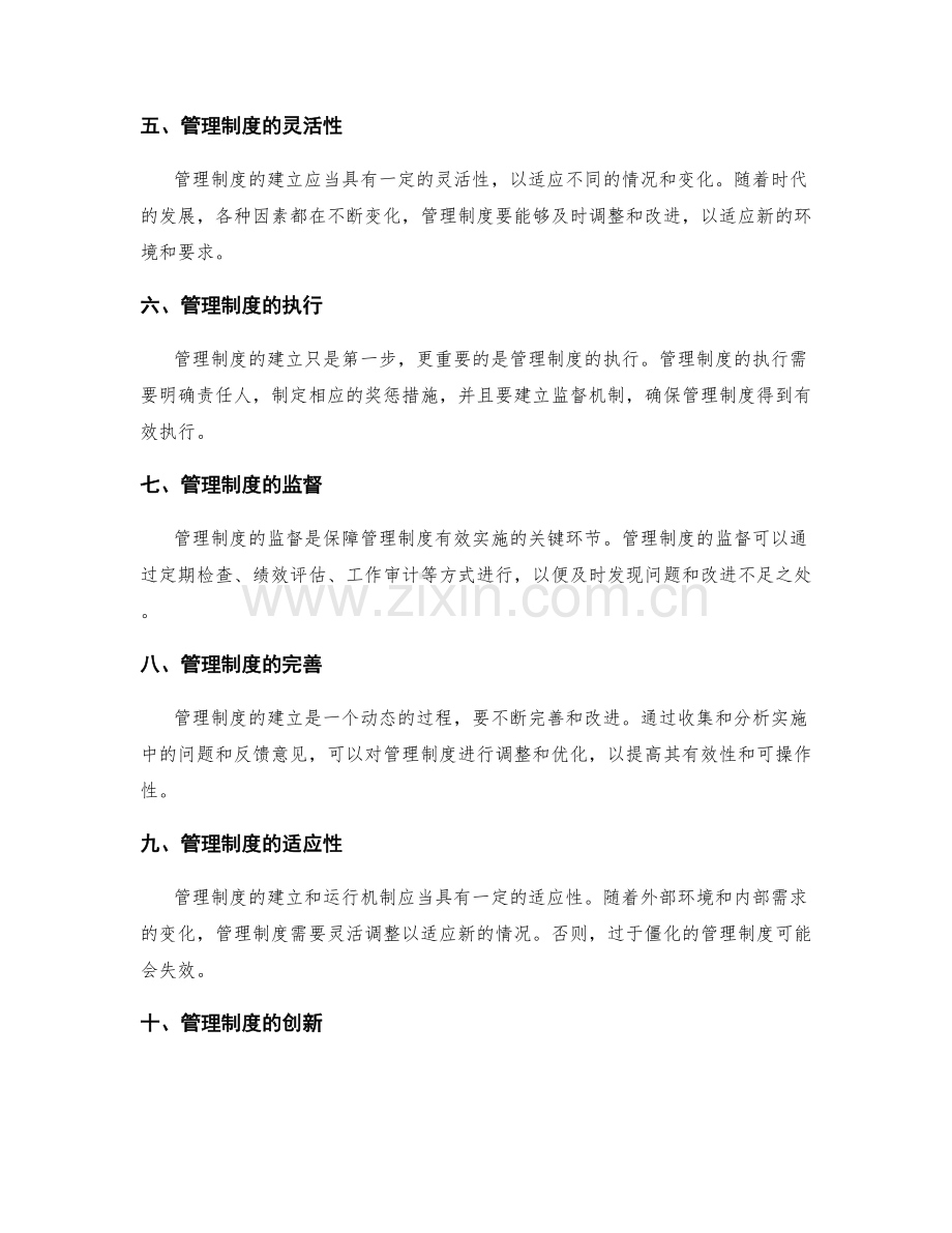 管理制度的建立与运行机制.docx_第2页