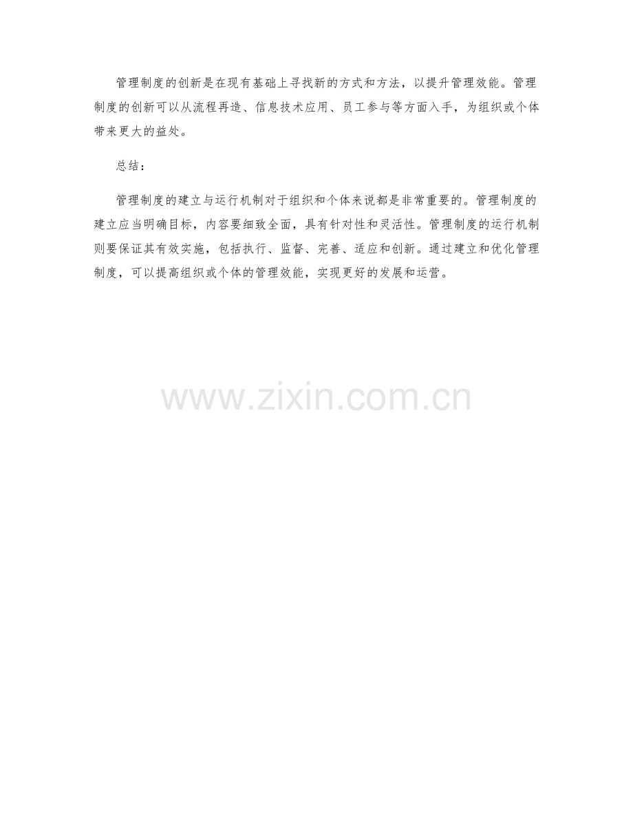 管理制度的建立与运行机制.docx_第3页