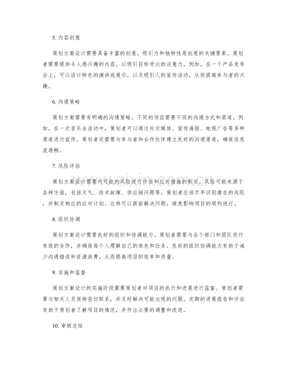 策划方案设计的核心要素击穿.docx_第2页