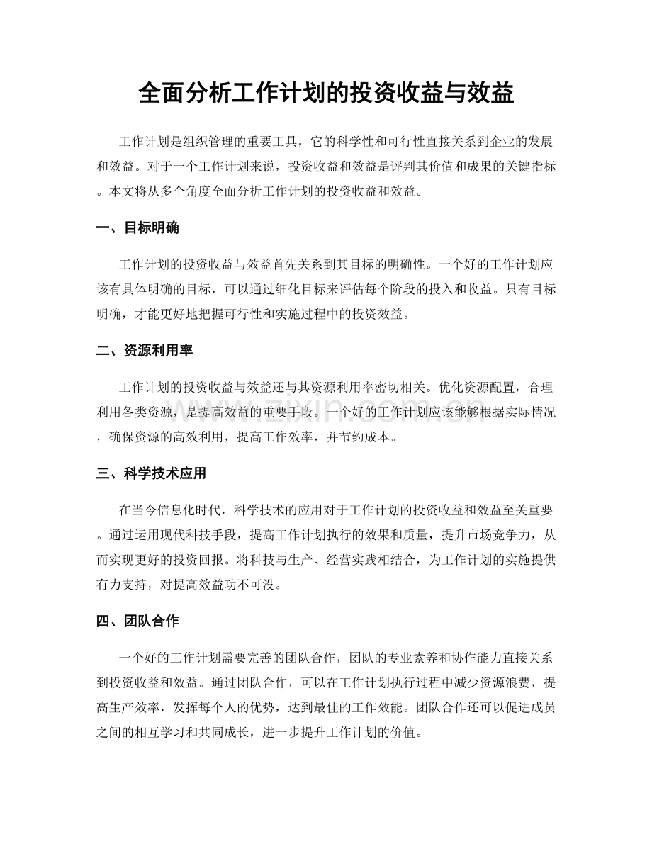 全面分析工作计划的投资收益与效益.docx_第1页