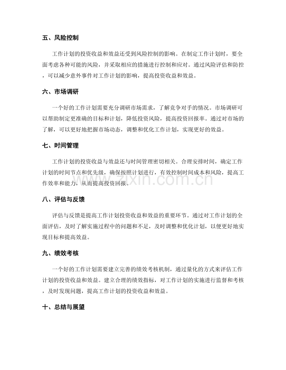 全面分析工作计划的投资收益与效益.docx_第2页