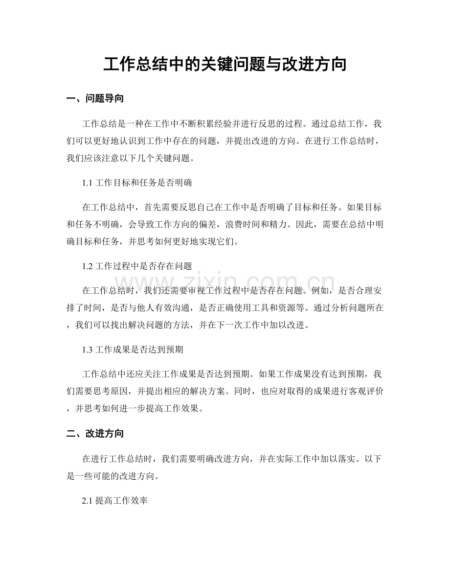 工作总结中的关键问题与改进方向.docx_第1页