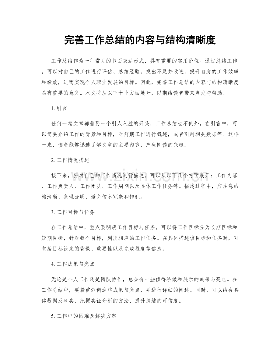 完善工作总结的内容与结构清晰度.docx_第1页