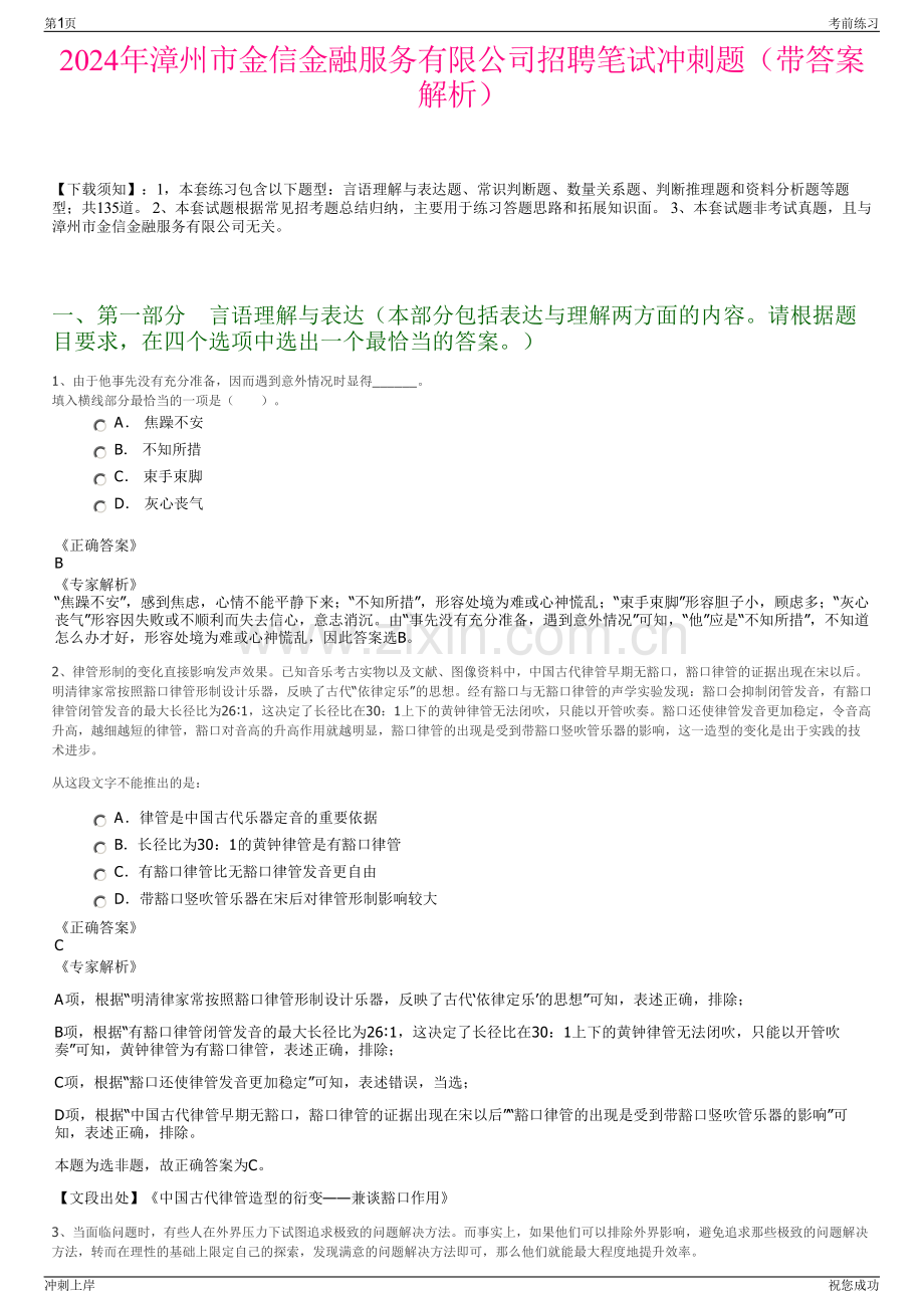 2024年漳州市金信金融服务有限公司招聘笔试冲刺题（带答案解析）.pdf_第1页