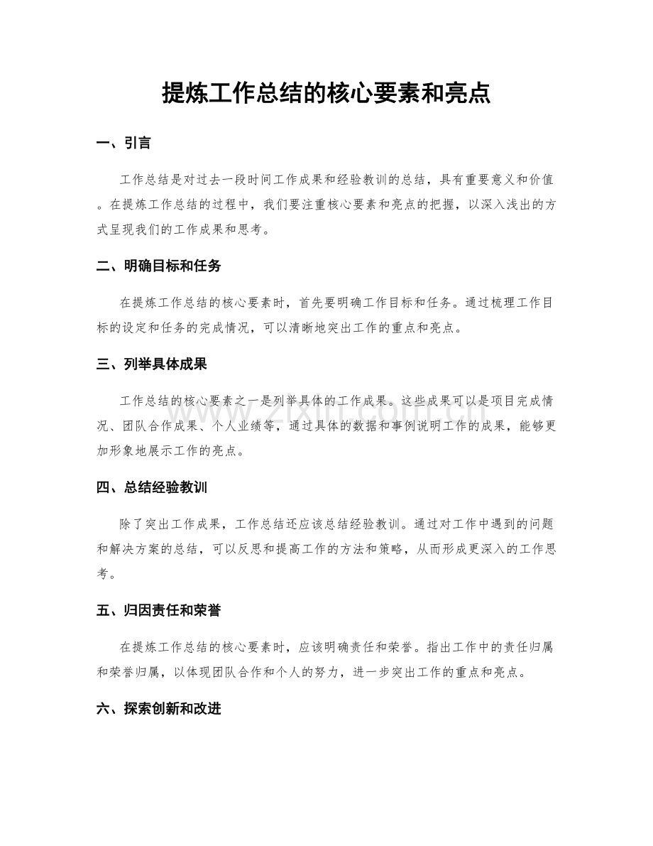 提炼工作总结的核心要素和亮点.docx_第1页