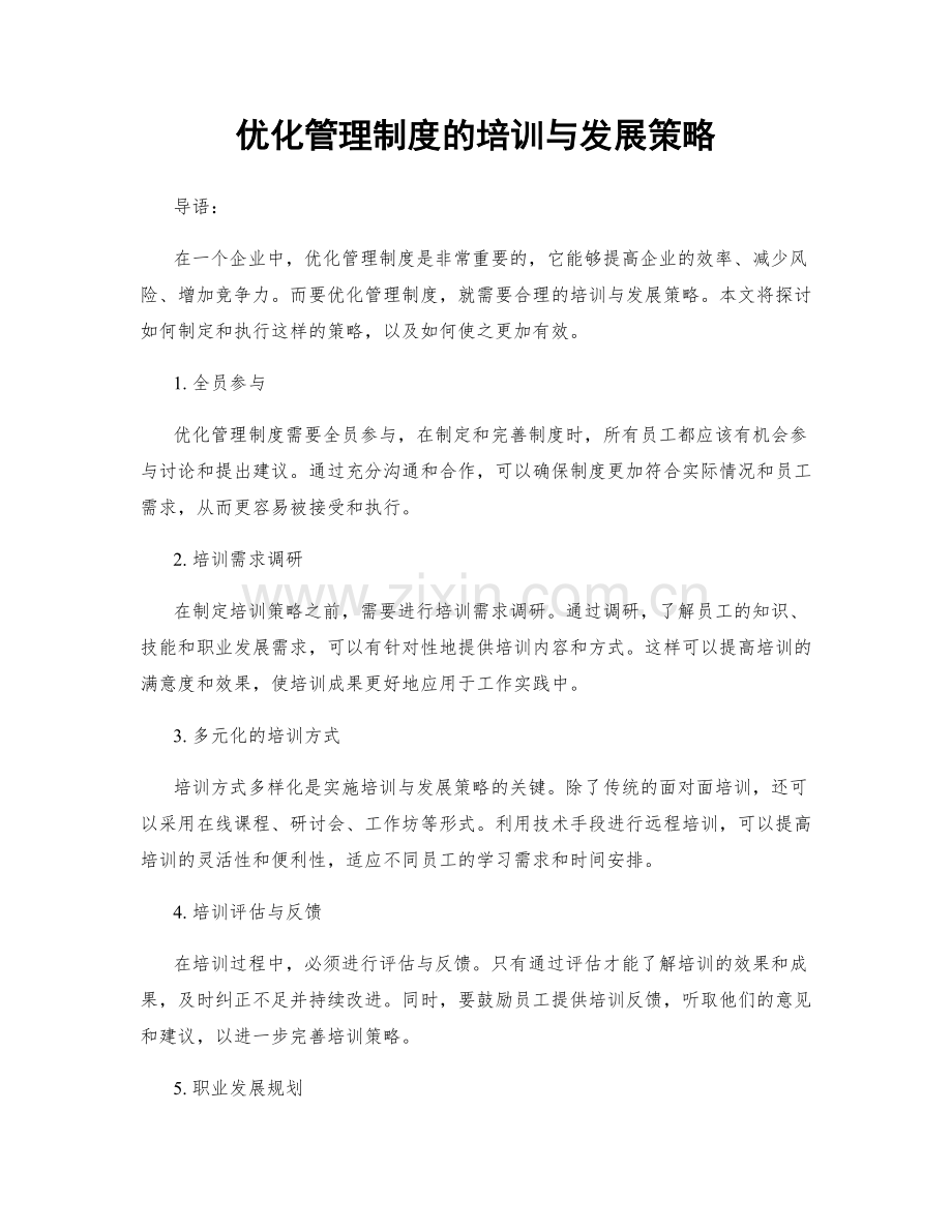 优化管理制度的培训与发展策略.docx_第1页