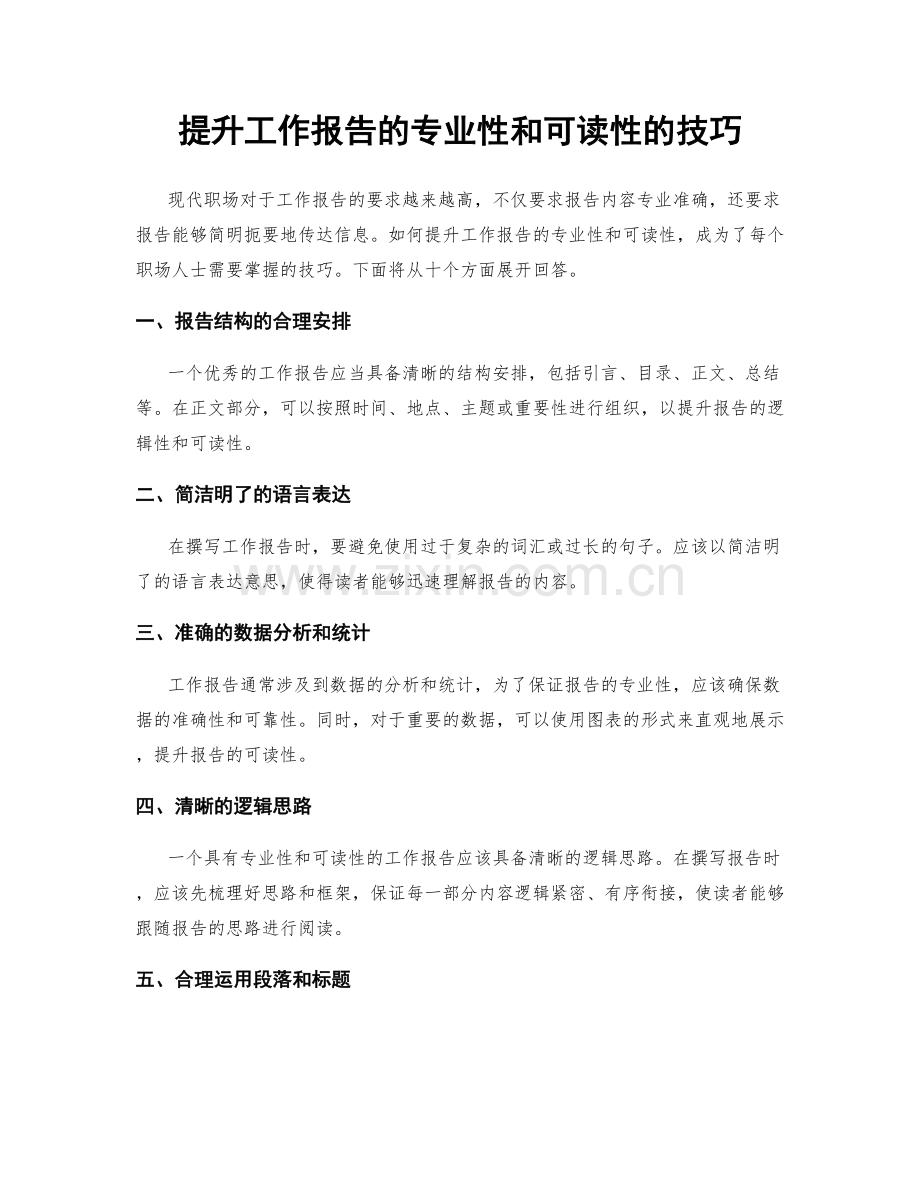 提升工作报告的专业性和可读性的技巧.docx_第1页