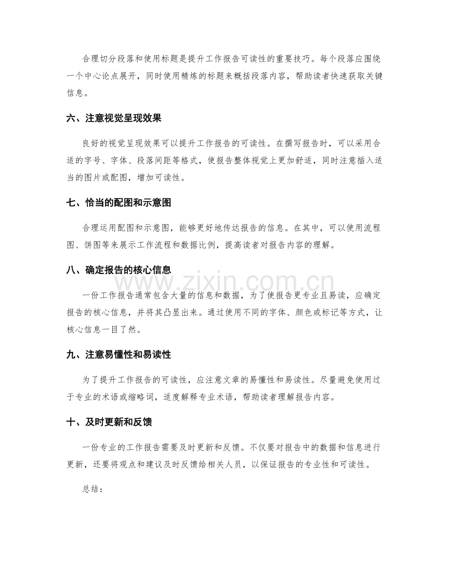 提升工作报告的专业性和可读性的技巧.docx_第2页