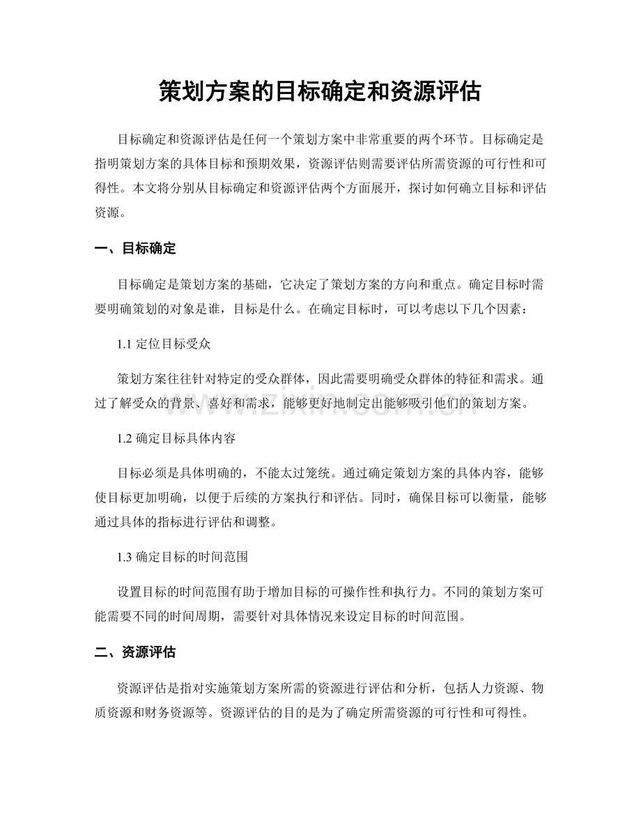 策划方案的目标确定和资源评估.docx_第1页