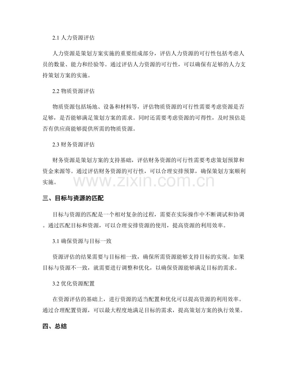 策划方案的目标确定和资源评估.docx_第2页