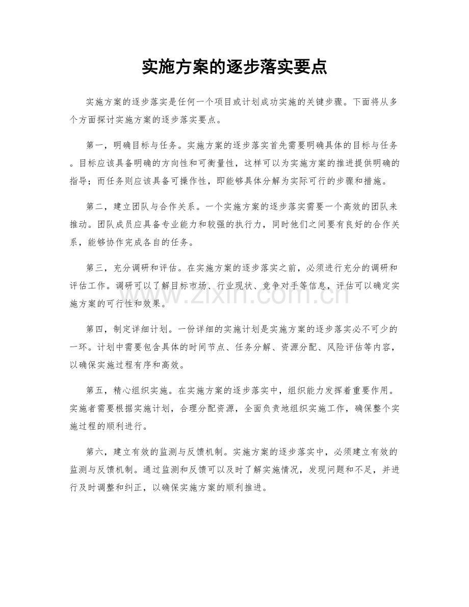 实施方案的逐步落实要点.docx_第1页