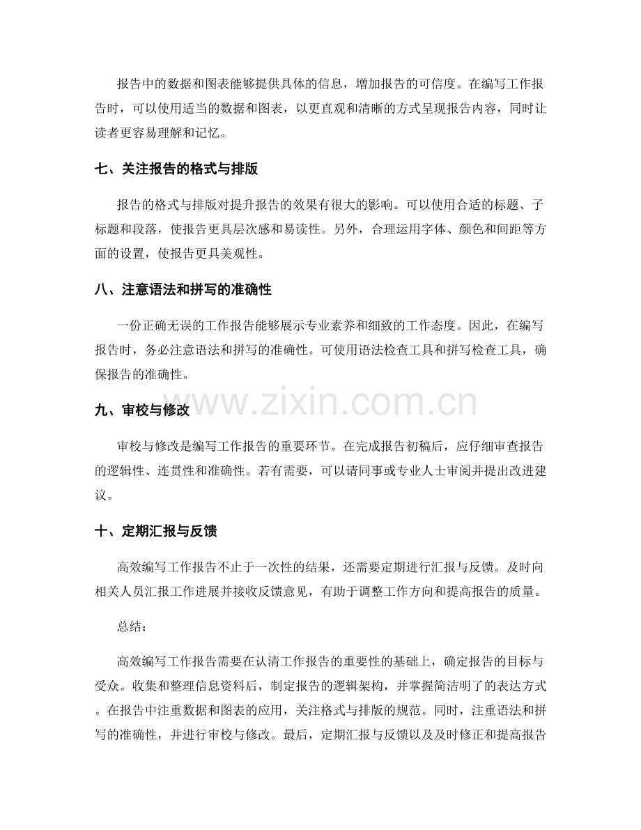 高效编写工作报告的实用方法与技巧.docx_第2页