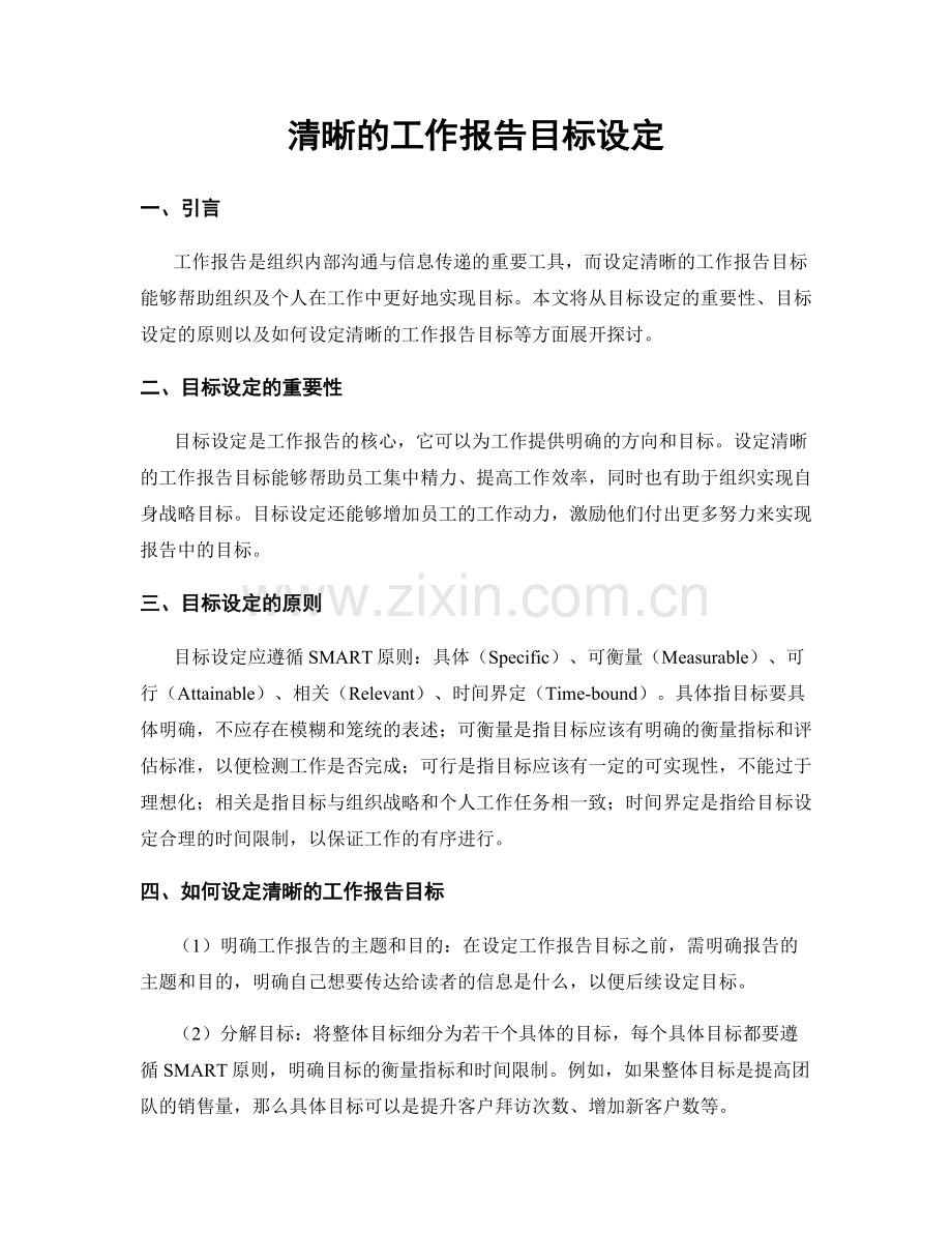 清晰的工作报告目标设定.docx_第1页