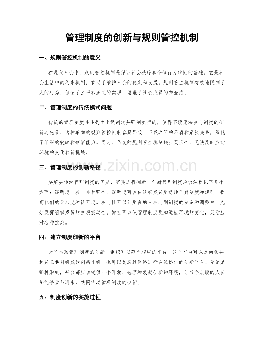 管理制度的创新与规则管控机制.docx_第1页