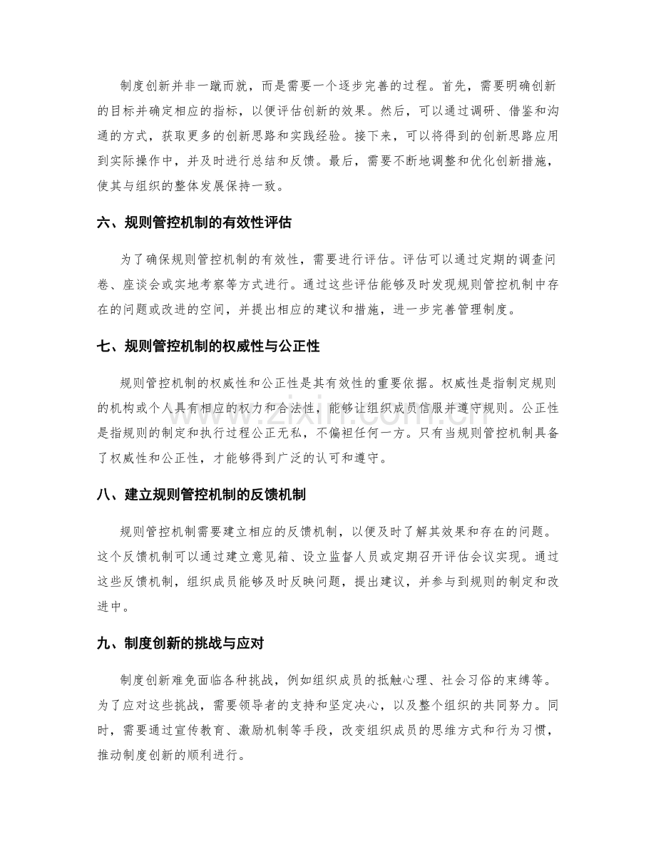 管理制度的创新与规则管控机制.docx_第2页