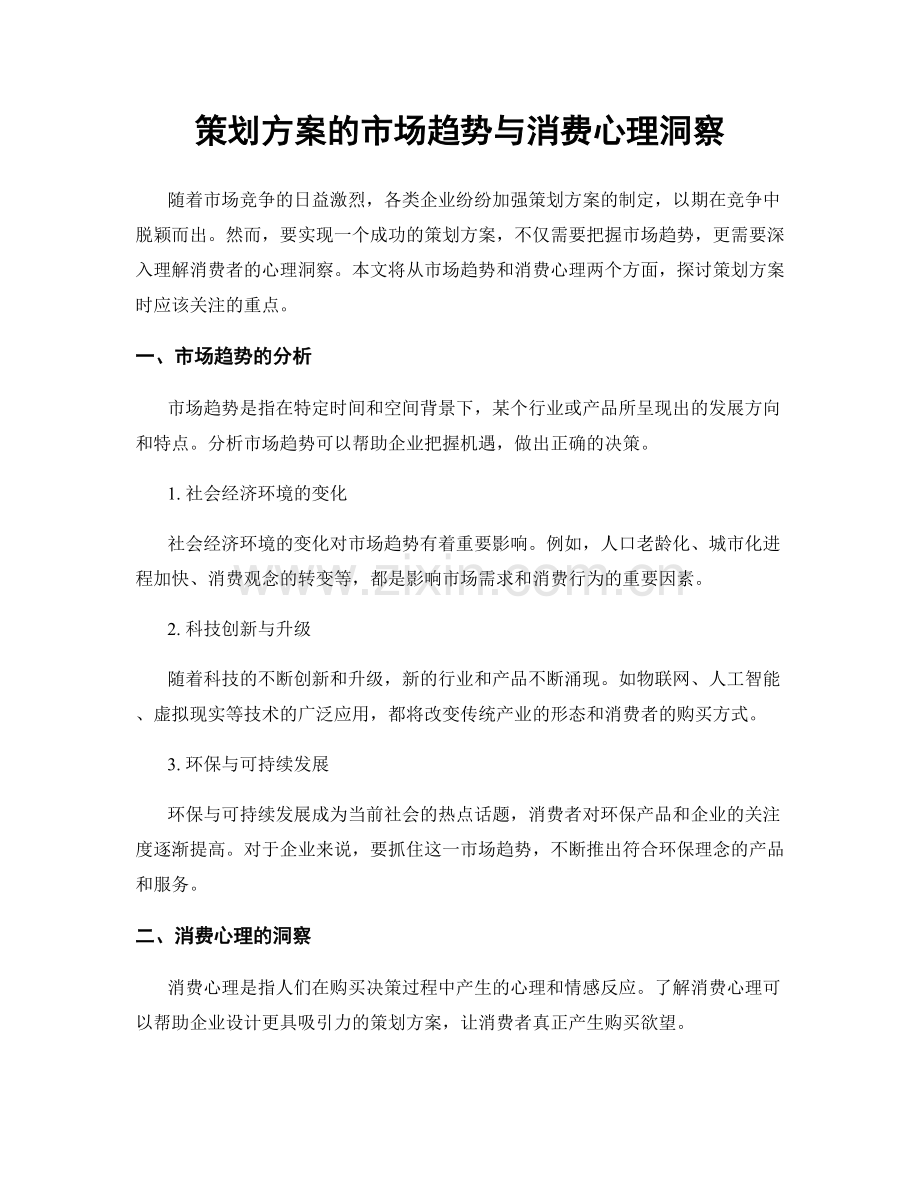 策划方案的市场趋势与消费心理洞察.docx_第1页