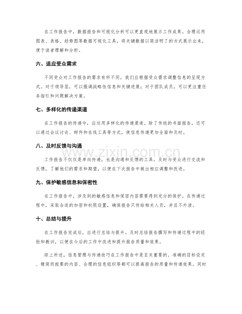 工作报告中的信息管理与传递技巧.docx_第2页