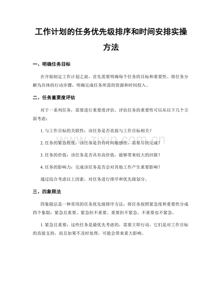 工作计划的任务优先级排序和时间安排实操方法.docx_第1页