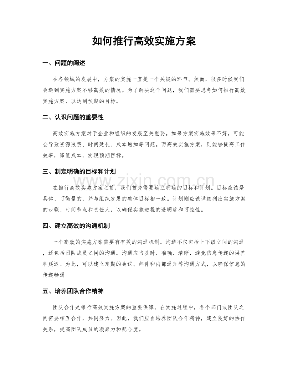 如何推行高效实施方案.docx_第1页