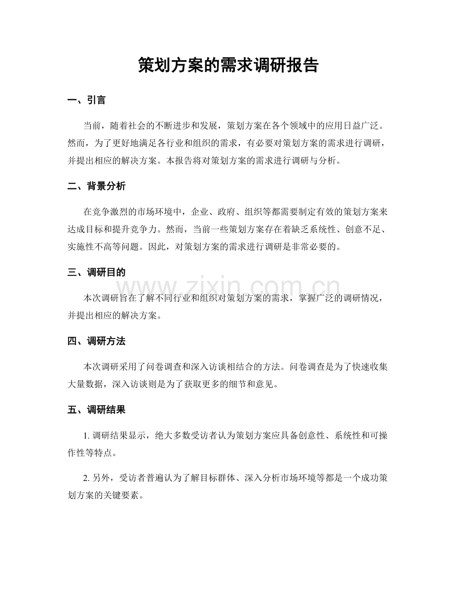 策划方案的需求调研报告.docx_第1页