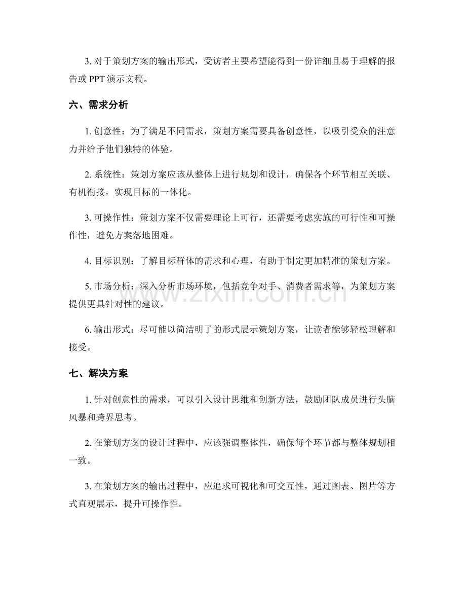 策划方案的需求调研报告.docx_第2页