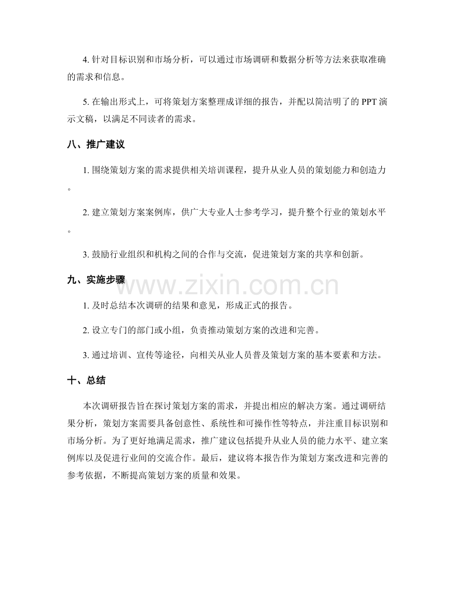 策划方案的需求调研报告.docx_第3页