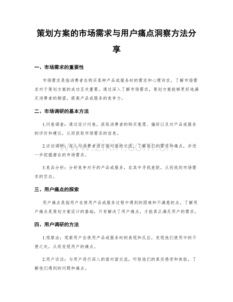 策划方案的市场需求与用户痛点洞察方法分享.docx_第1页