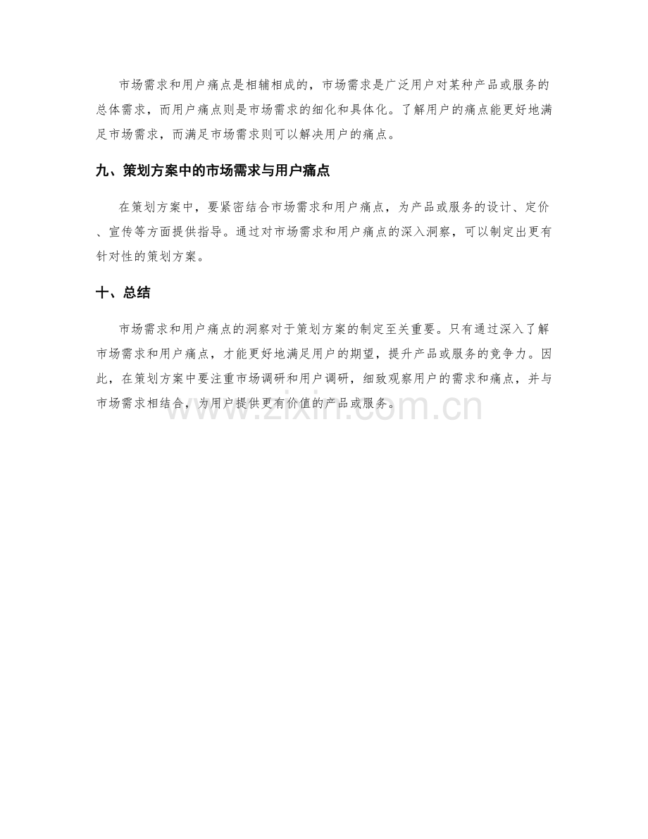 策划方案的市场需求与用户痛点洞察方法分享.docx_第3页