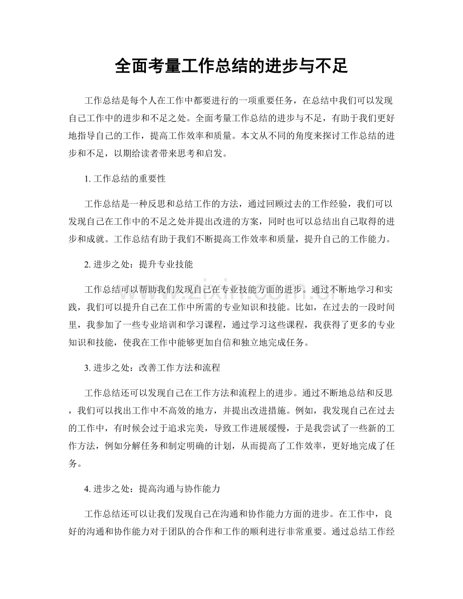 全面考量工作总结的进步与不足.docx_第1页