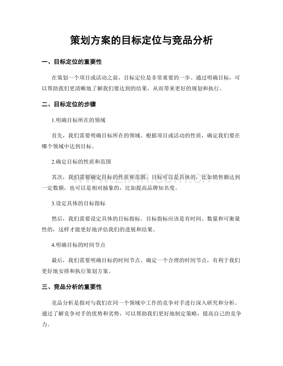 策划方案的目标定位与竞品分析.docx_第1页