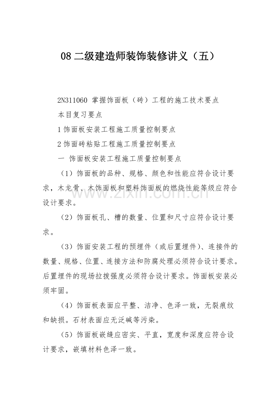 08二级建造师装饰装修讲义五.doc_第1页