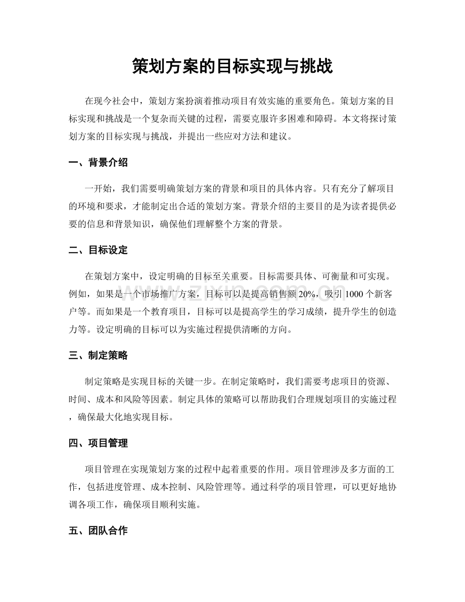 策划方案的目标实现与挑战.docx_第1页