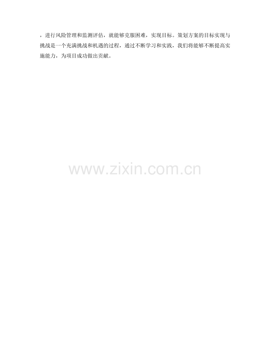 策划方案的目标实现与挑战.docx_第3页