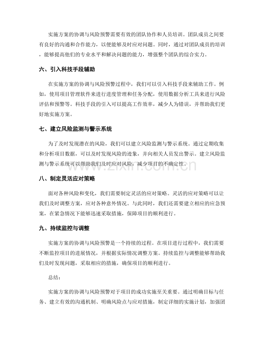 实施方案的协调与风险预警.docx_第2页