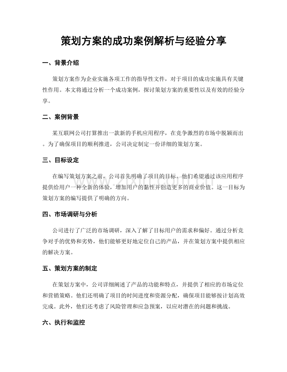 策划方案的成功案例解析与经验分享.docx_第1页