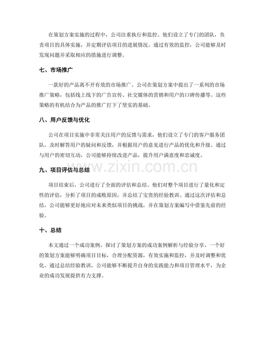 策划方案的成功案例解析与经验分享.docx_第2页