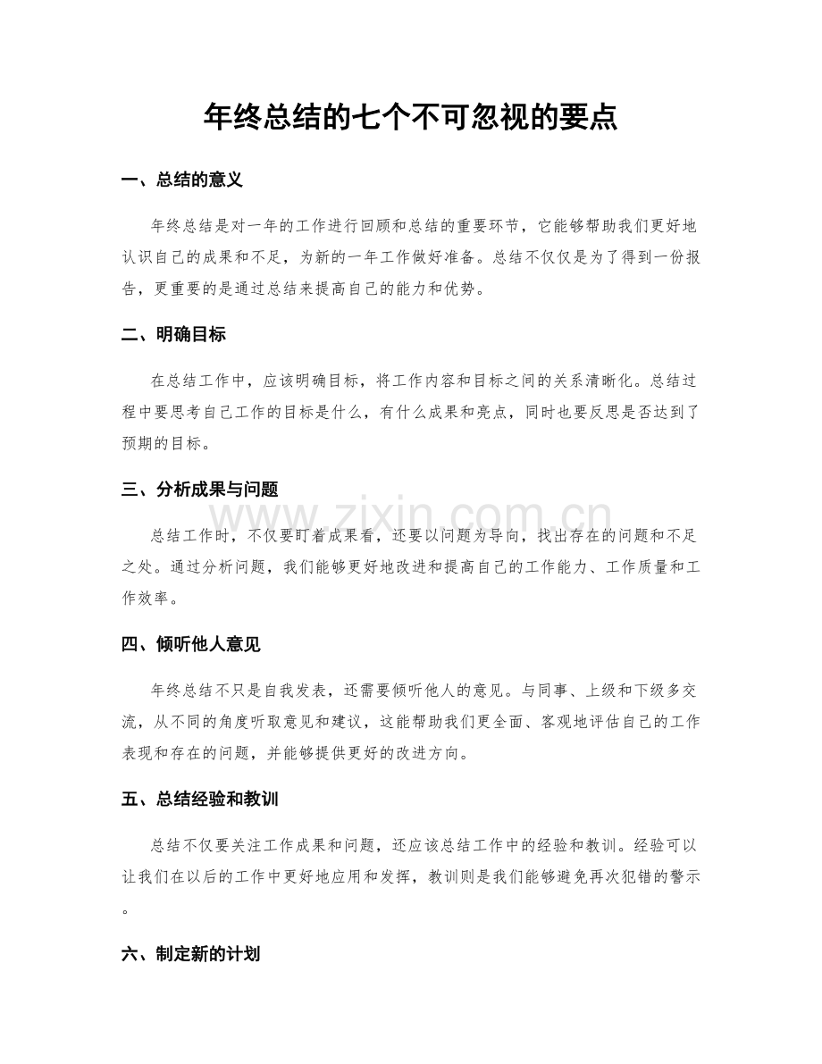 年终总结的七个不可忽视的要点.docx_第1页